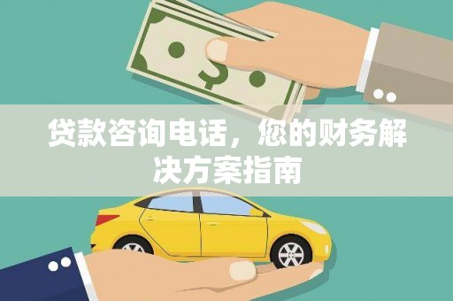 雄县贷款咨询电话，您的财务解决方案指南