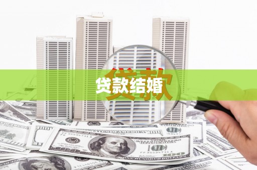 雄县贷款结婚