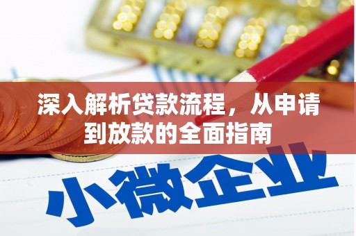 雄县深入解析贷款流程，从申请到放款的全面指南