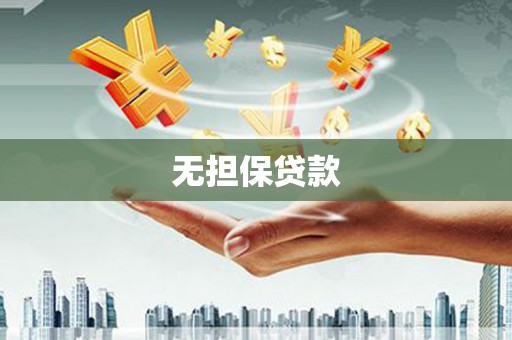 雄县无担保贷款