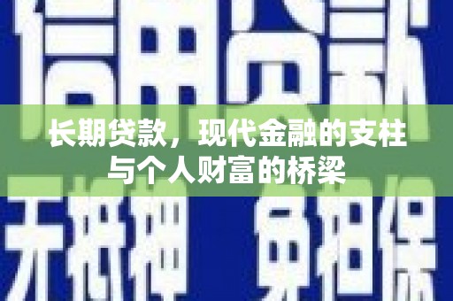 雄县长期贷款，现代金融的支柱与个人财富的桥梁