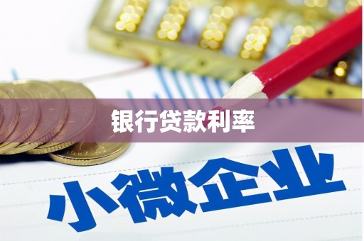 雄县银行贷款利率
