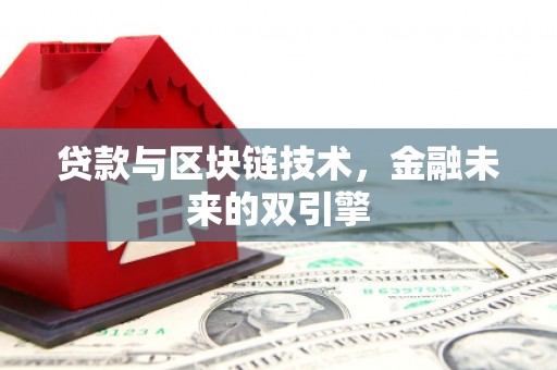 雄县贷款与区块链技术，金融未来的双引擎