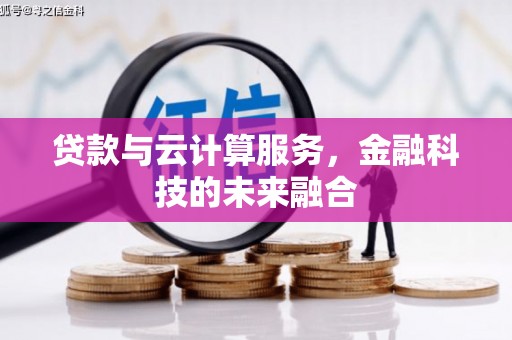 雄县贷款与云计算服务，金融科技的未来融合