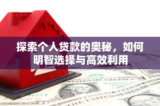 雄县探索个人贷款的奥秘，如何明智选择与高效利用