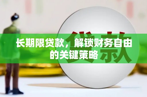 雄县长期限贷款，解锁财务自由的关键策略