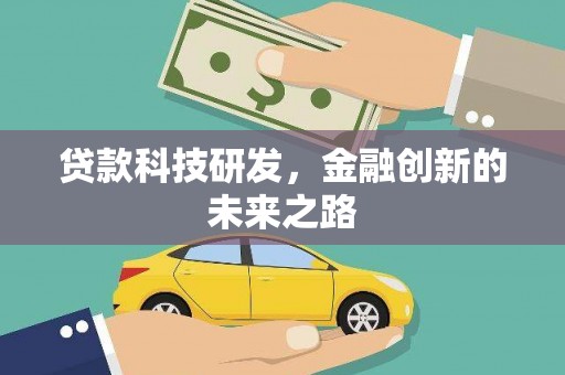 雄县贷款科技研发，金融创新的未来之路