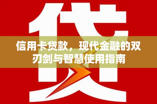 雄县信用卡贷款，现代金融的双刃剑与智慧使用指南