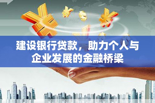 雄县建设银行贷款，助力个人与企业发展的金融桥梁