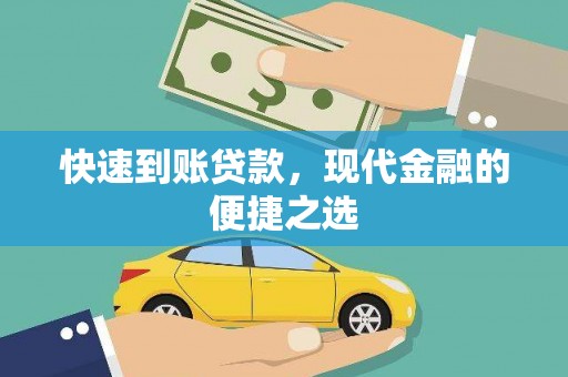 雄县快速到账贷款，现代金融的便捷之选