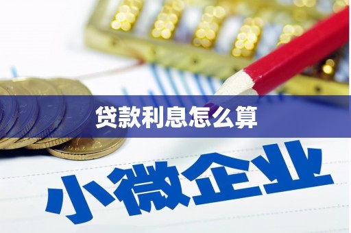 雄县贷款利息怎么算
