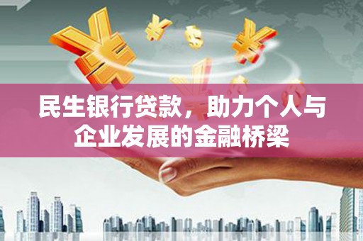 雄县民生银行贷款，助力个人与企业发展的金融桥梁