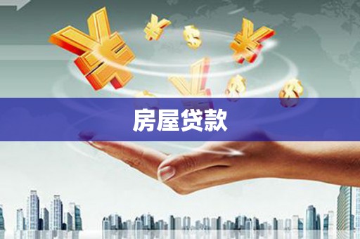 雄县房屋贷款