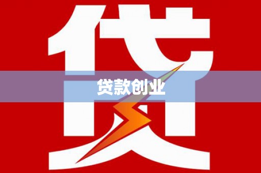 雄县贷款创业