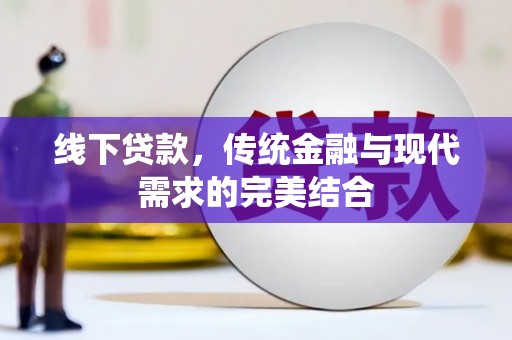 雄县线下贷款，传统金融与现代需求的完美结合