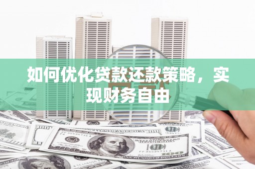 雄县如何优化贷款还款策略，实现财务自由