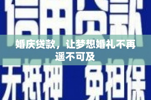 雄县婚庆贷款，让梦想婚礼不再遥不可及