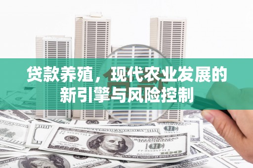 雄县贷款养殖，现代农业发展的新引擎与风险控制