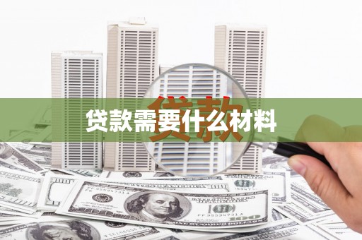 雄县贷款需要什么材料