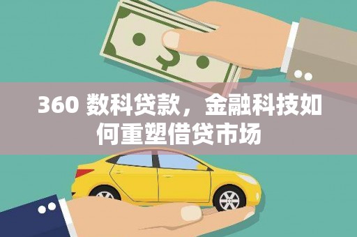 雄县360 数科贷款，金融科技如何重塑借贷市场