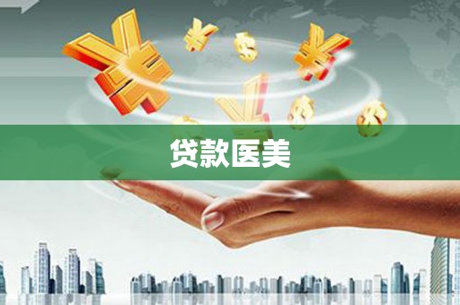 雄县贷款医美