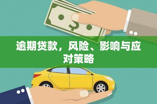 雄县逾期贷款，风险、影响与应对策略