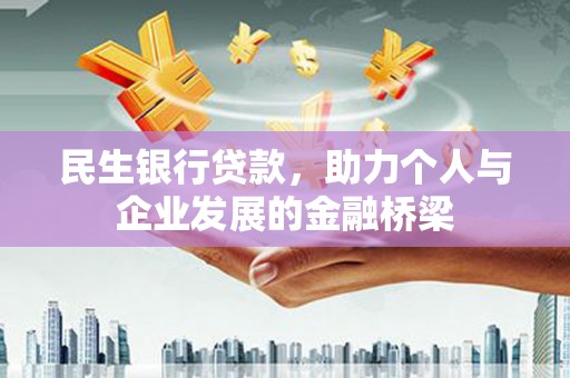 雄县民生银行贷款，助力个人与企业发展的金融桥梁