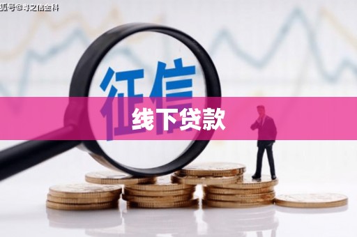 雄县线下贷款