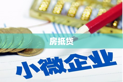 雄县房抵贷