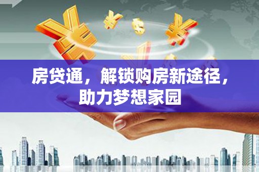雄县房贷通，解锁购房新途径，助力梦想家园