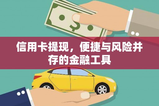 雄县信用卡提现，便捷与风险并存的金融工具