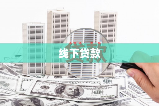 雄县线下贷款