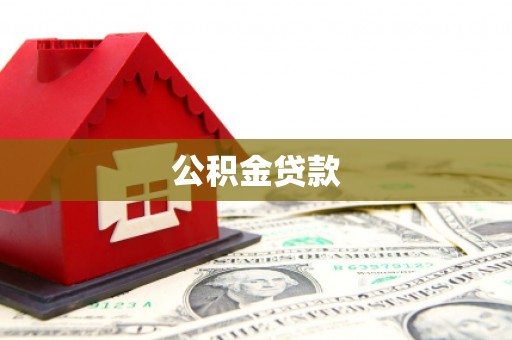 雄县公积金贷款