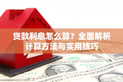雄县贷款利息怎么算？全面解析计算方法与实用技巧