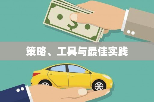 雄县策略、工具与最佳实践