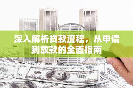 雄县深入解析贷款流程，从申请到放款的全面指南
