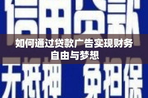 雄县如何通过贷款广告实现财务自由与梦想