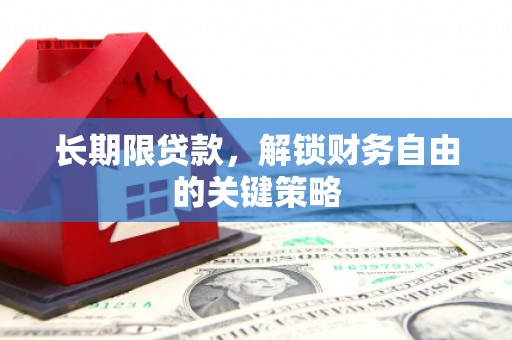 雄县长期限贷款，解锁财务自由的关键策略