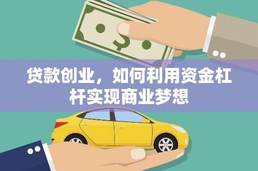 雄县贷款创业，如何利用资金杠杆实现商业梦想