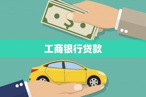 雄县工商银行贷款