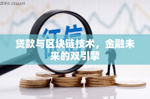 雄县贷款与区块链技术，金融未来的双引擎