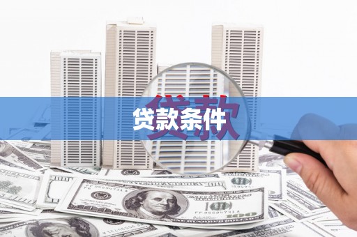 雄县贷款条件