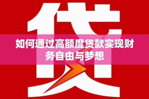 雄县如何通过高额度贷款实现财务自由与梦想