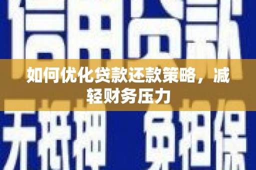 雄县如何优化贷款还款策略，减轻财务压力