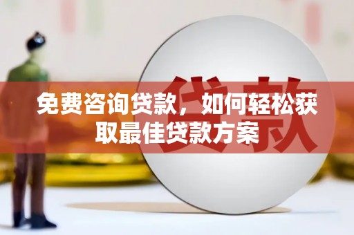 雄县免费咨询贷款，如何轻松获取最佳贷款方案