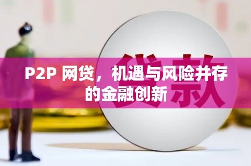 雄县P2P 网贷，机遇与风险并存的金融创新