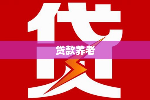 雄县贷款养老