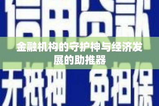 雄县金融机构的守护神与经济发展的助推器