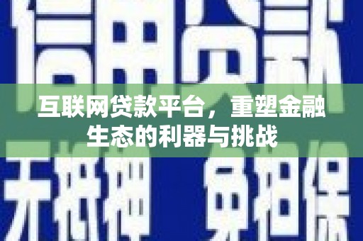 雄县互联网贷款平台，重塑金融生态的利器与挑战