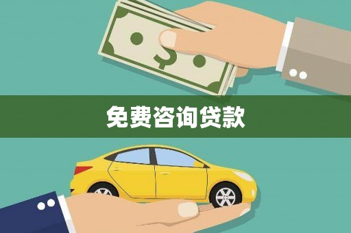雄县免费咨询贷款